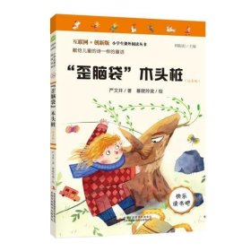 “歪脑袋”木头桩（彩图注音版）快乐读书吧二年级上册推荐阅读