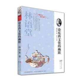 大师美文品读书系：论东西文化的幽默