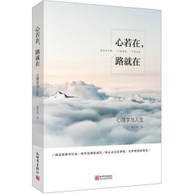 心若在，路就在：心理学与人生