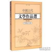 中国古代文学作品选1·明清近代卷（修订版）