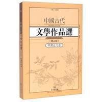 中国古代文学作品选1·明清近代卷（修订版）