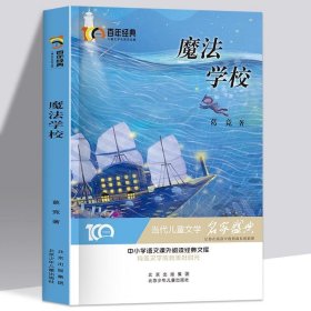 魔法学校百年经典儿童文学名家作品集中小学语文课外阅读经典文库