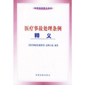 医疗事故处理条例释义——法律法规释义系列