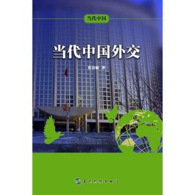 当代中国系列丛书-当代中国外交