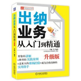 出纳业务从入门到精通 升级版