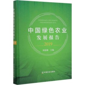 中国绿色农业发展报告 2019