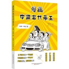 漫画中国古代帝王（先秦-两汉 卷）历史畅销书作家林屋公子全新力作  3分钟读懂一个帝王