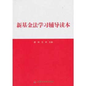 新基金法学习辅导读本