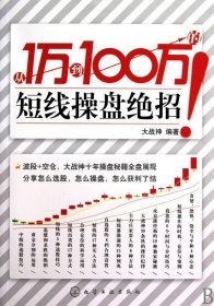 从1万到100万的短线操盘绝招