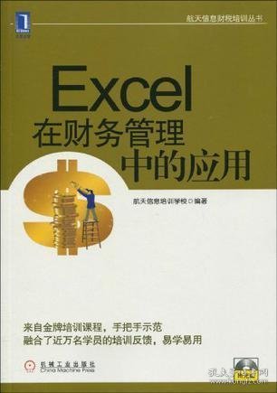 航天信息财税培训丛书：Excel在财务管理中的应用