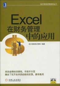 航天信息财税培训丛书：Excel在财务管理中的应用