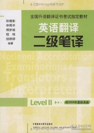 全国外语翻译证书考试指定教材·英语翻译：二级笔译