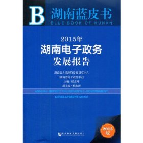 湖南蓝皮书：2015年湖南电子政务发展报告