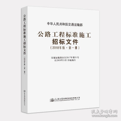 公路工程标准施工招标文件（2018年版·第1册）