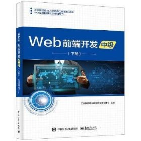 Web前端开发(中级)(下)