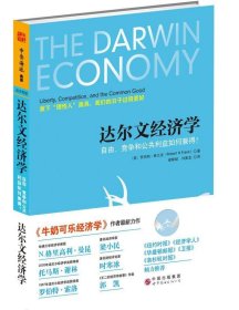 达尔文经济学：自由、竞争和公共利益如何兼得？