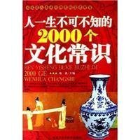 人一生不可不知的2000个文化常识