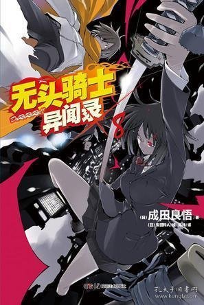 无头骑士异闻录 DuRaRaRa!! ×8：无头骑士异闻录Durarara