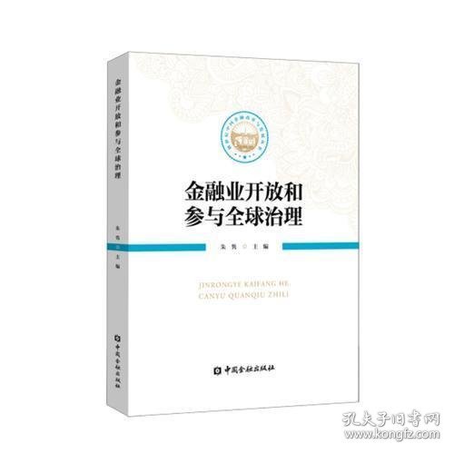 金融业开放和参与全球治理