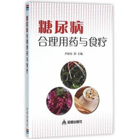 糖尿病合理用药与食疗