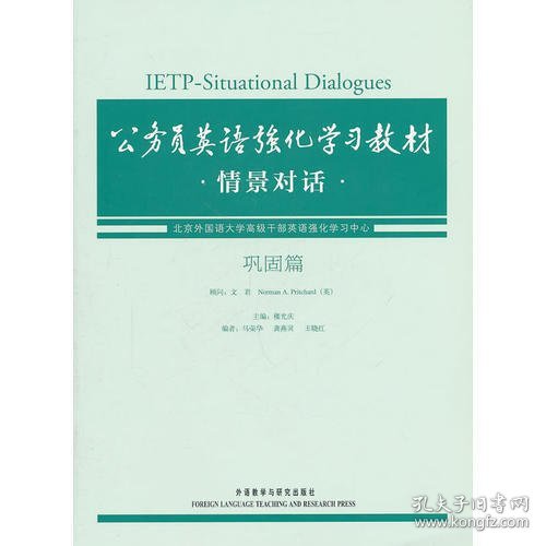 公务员英语强化学习教材：情景对话（巩固篇）