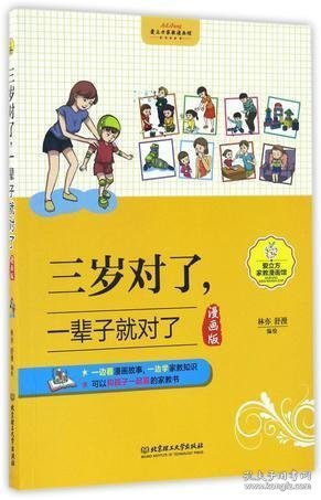 三岁对了，一辈子就对了（漫画版）