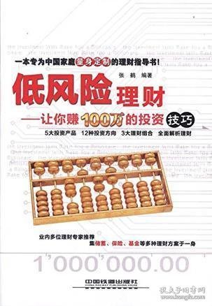 低风险理财：让你赚100万的投资技巧