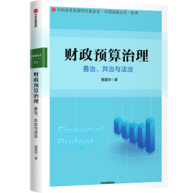 财政预算治理：善治、共治与法治