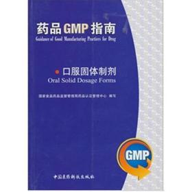 口服固体制剂/药品GMP指南