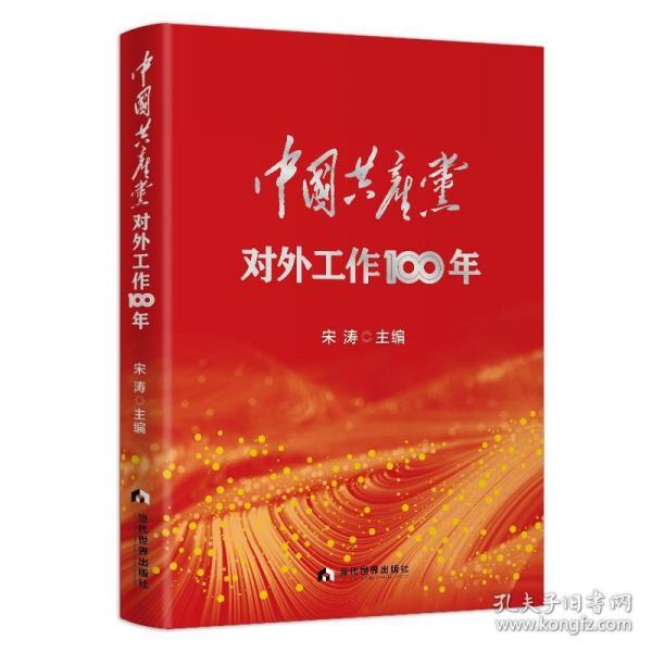 中国共产党对外工作100年