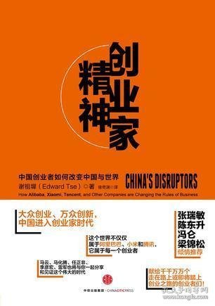 创业家精神：中国创业者如何改变中国与世界