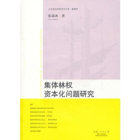 集体林权资本化问题研究