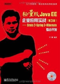 轻量级Java EE企业应用实战