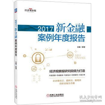 2017新金融案例年度报告