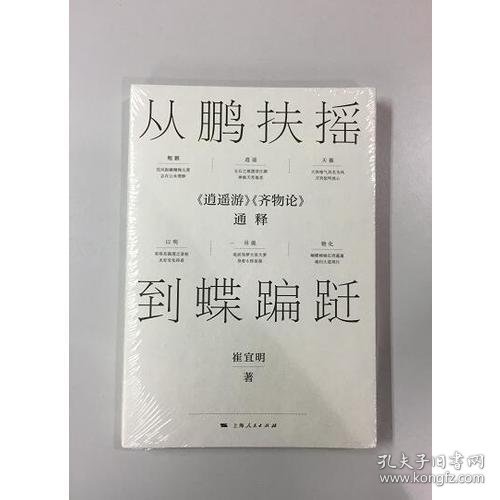 从鹏扶摇到蝶蹁跹：《逍遥游》《齐物论》通释