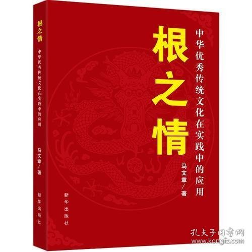 根之情：中华优秀传统文化在实践中的应用