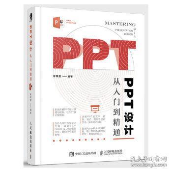 PPT设计从入门到精通