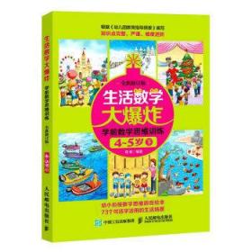 生活数学大爆炸 学前数学思维训练4~5岁（下） （全新修订版）