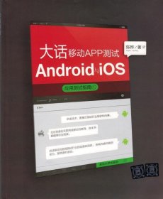 大话移动APP测试：Android与 iOS应用测试指南