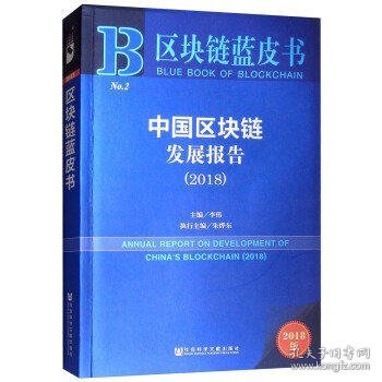 区块链蓝皮书：中国区块链发展报告（2018）