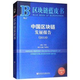 区块链蓝皮书：中国区块链发展报告（2018）