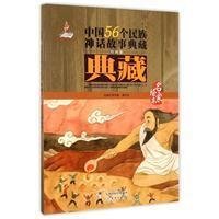 中国56个民族神话故事典藏