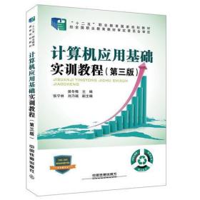 “十二五”职业教育国家规划教材经全国职业教育教材审定委员会审定:计算机应用基础实训教程（第三版）