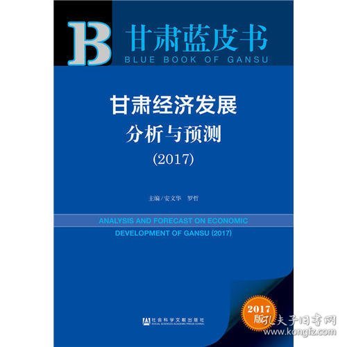 甘肃蓝皮书:甘肃经济发展分析与预测（2017）   