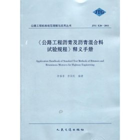 《公路工程沥青及沥青混合料试验规程》释义手册（JTG E20-2011）