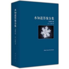 水知道答案（全3册）（超级畅销书《水知道答案》系列全新修订版，水知道生命的答案！）