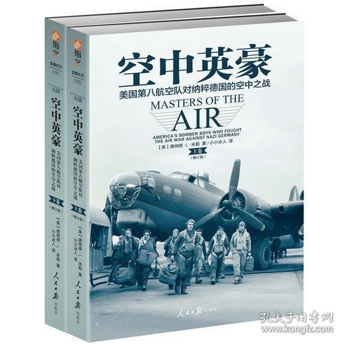 空中英豪：美国第八航空队对纳粹德国的空中之战（修订版）