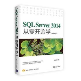 SQL Server 2014从零开始学（视频教学版）