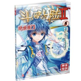 斗罗大陆2 绝世唐门漫画版5