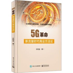 5G革命：新流量时代商业方法论